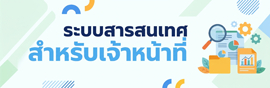 ศูนย์สารสนเทศสำหรับเจ้าหน้าที่