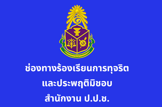 ช่องทางร้องเรียนการทุจริตและประพฤติมิชอบ ของ อบต.หนองขาม