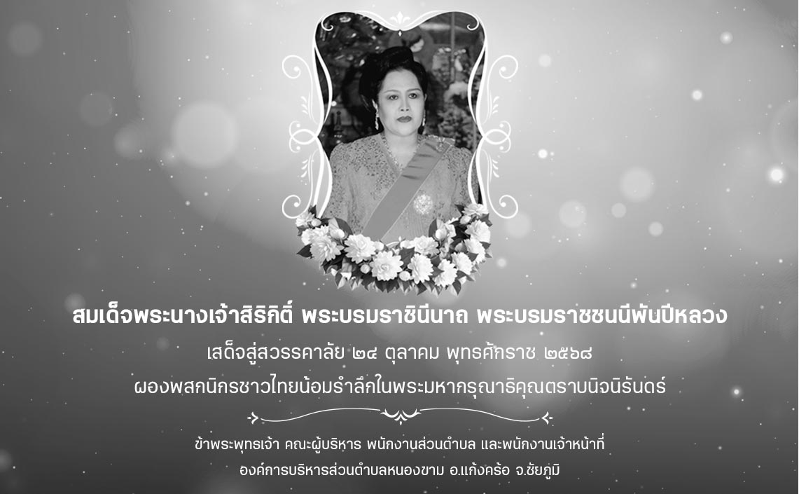 เสด็จสู่สวรรคาลัย