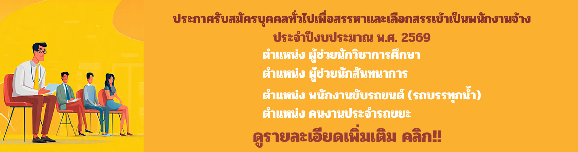 รับสมัครเข้าเป็นพนักงานจ้าง