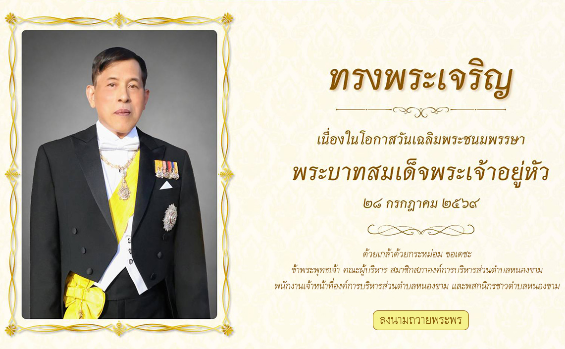 วันเฉลิมพระชนมพรรษา พระบาทสมเด็จพระเจ้าอยู่หัว
