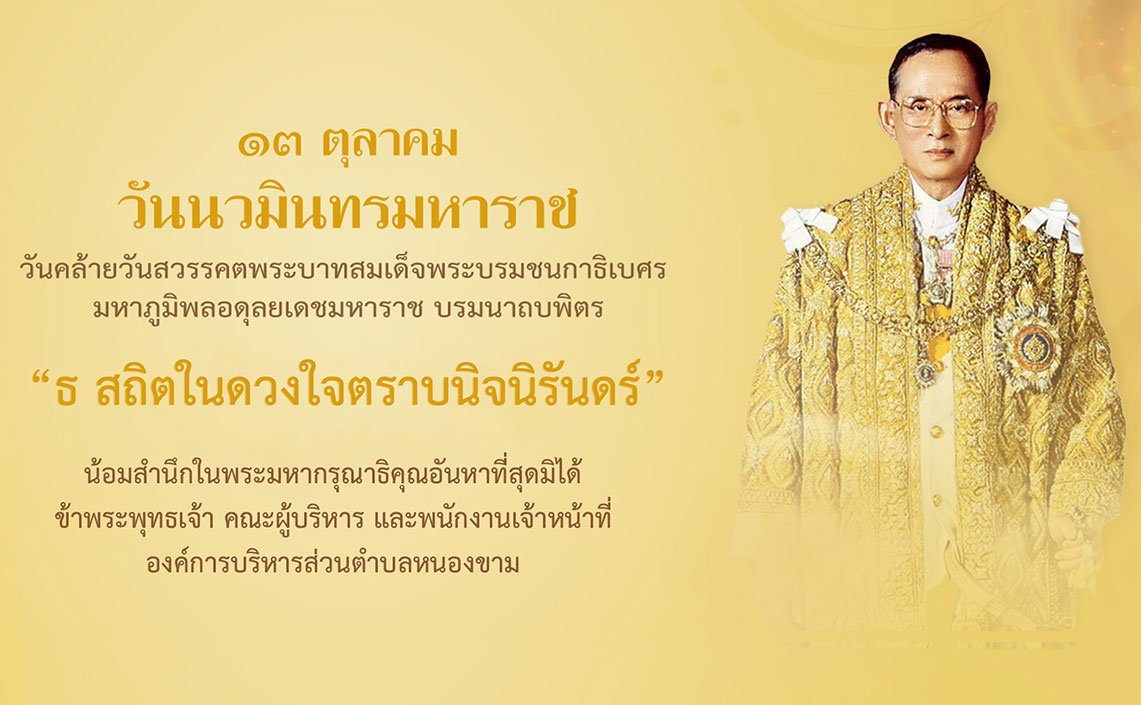 วันนวมินทรมหาราช