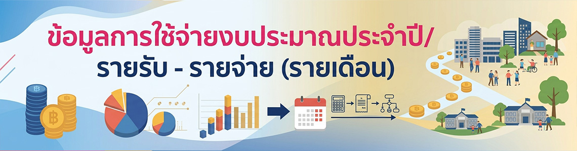 ข้อมูลการใช้จ่ายงบประมาณ