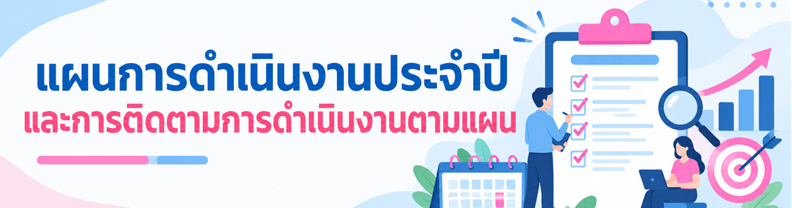 แผนการดำเนินงานประจำปี และการติดตามการดำเนินงานตามแผน