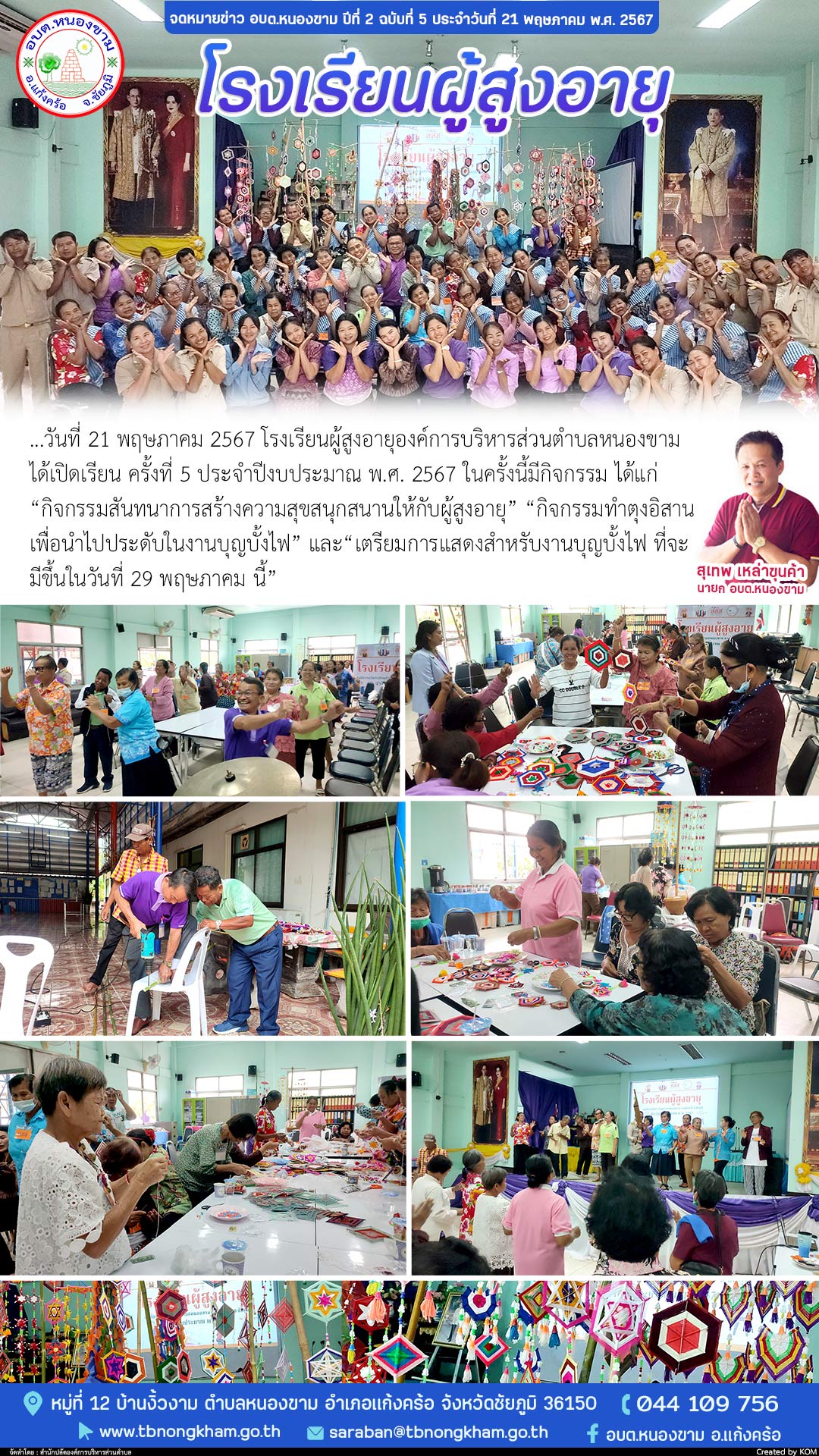 โรงเรียนผู้สูงอายุ อบต.หนองขาม