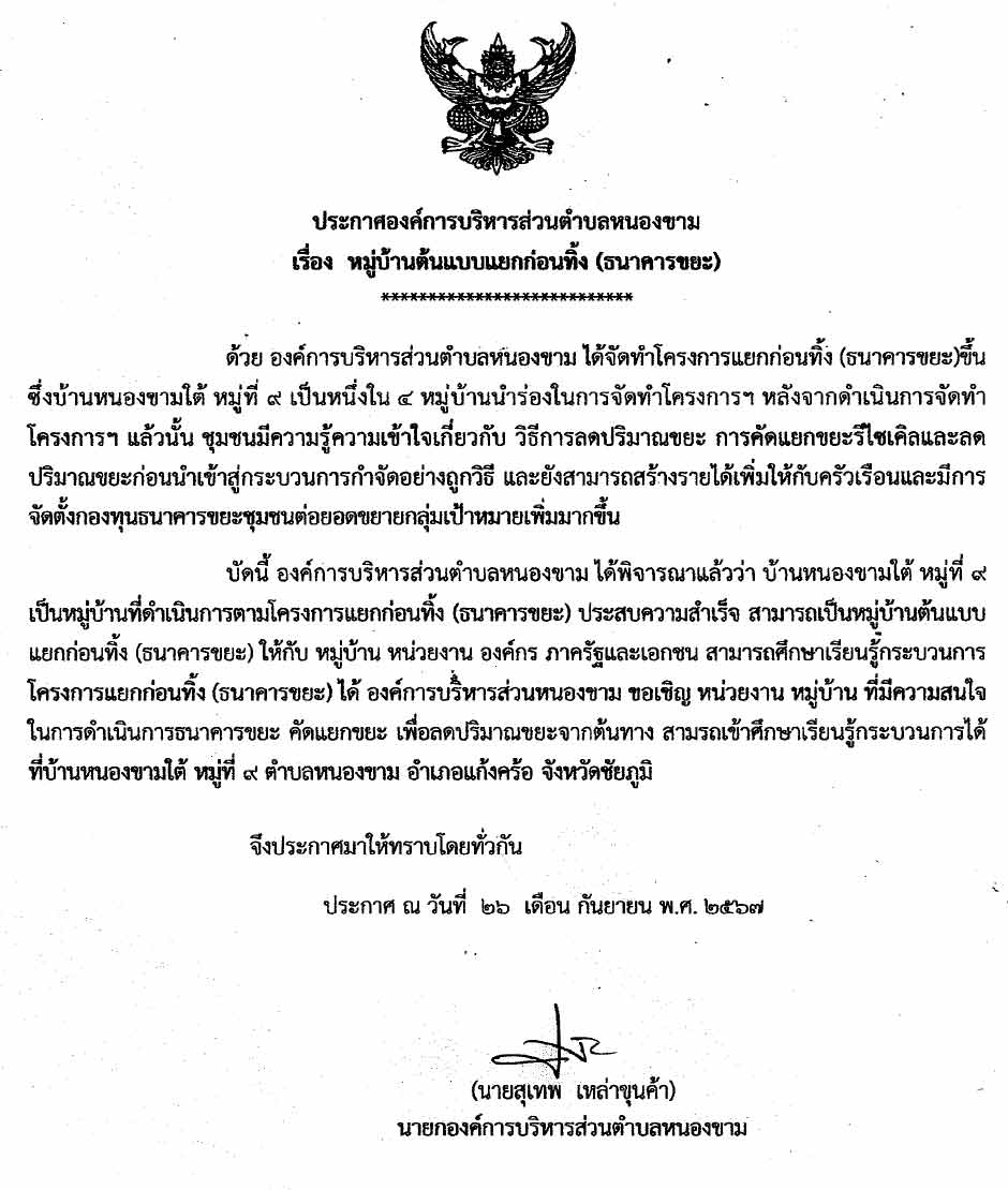 หมู่บ้านต้นแบบธนาคารขยะ