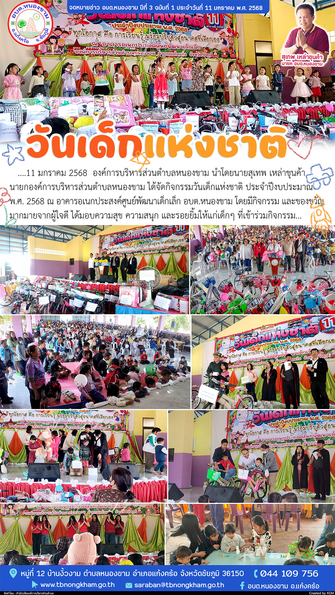 กิจกรรมวันเด็กแห่งชาติ ประจำปีงบประมาณ พ.ศ. 2568