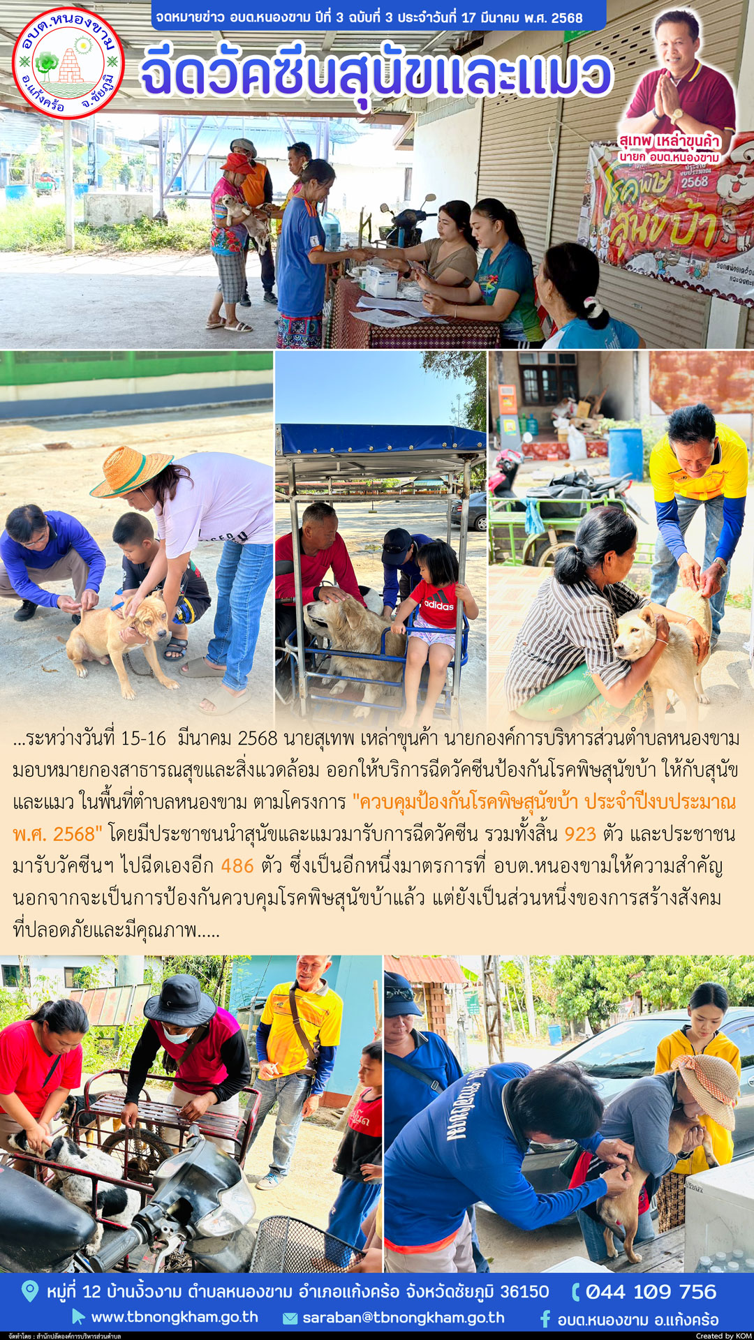 ฉีดวัคซีนพิษสุนัขบ้า