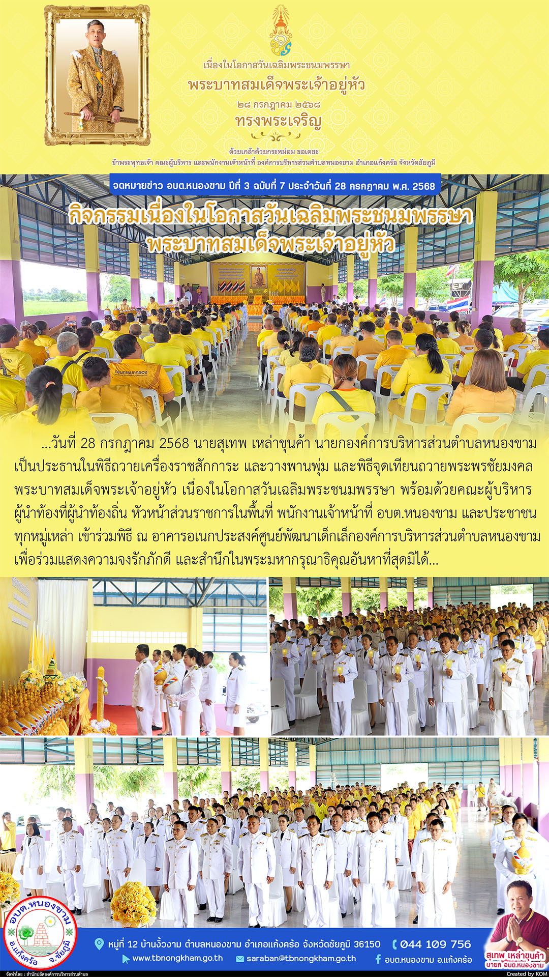 เฉลิมพระเกียรติพระบาทสมเด็จพระเจ้าอยู่หัว 