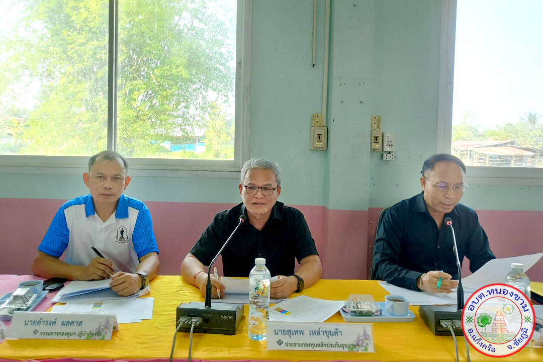 ประชุมคณะกรรมการบริหารกองทุนหลักประกันสุขภาพ