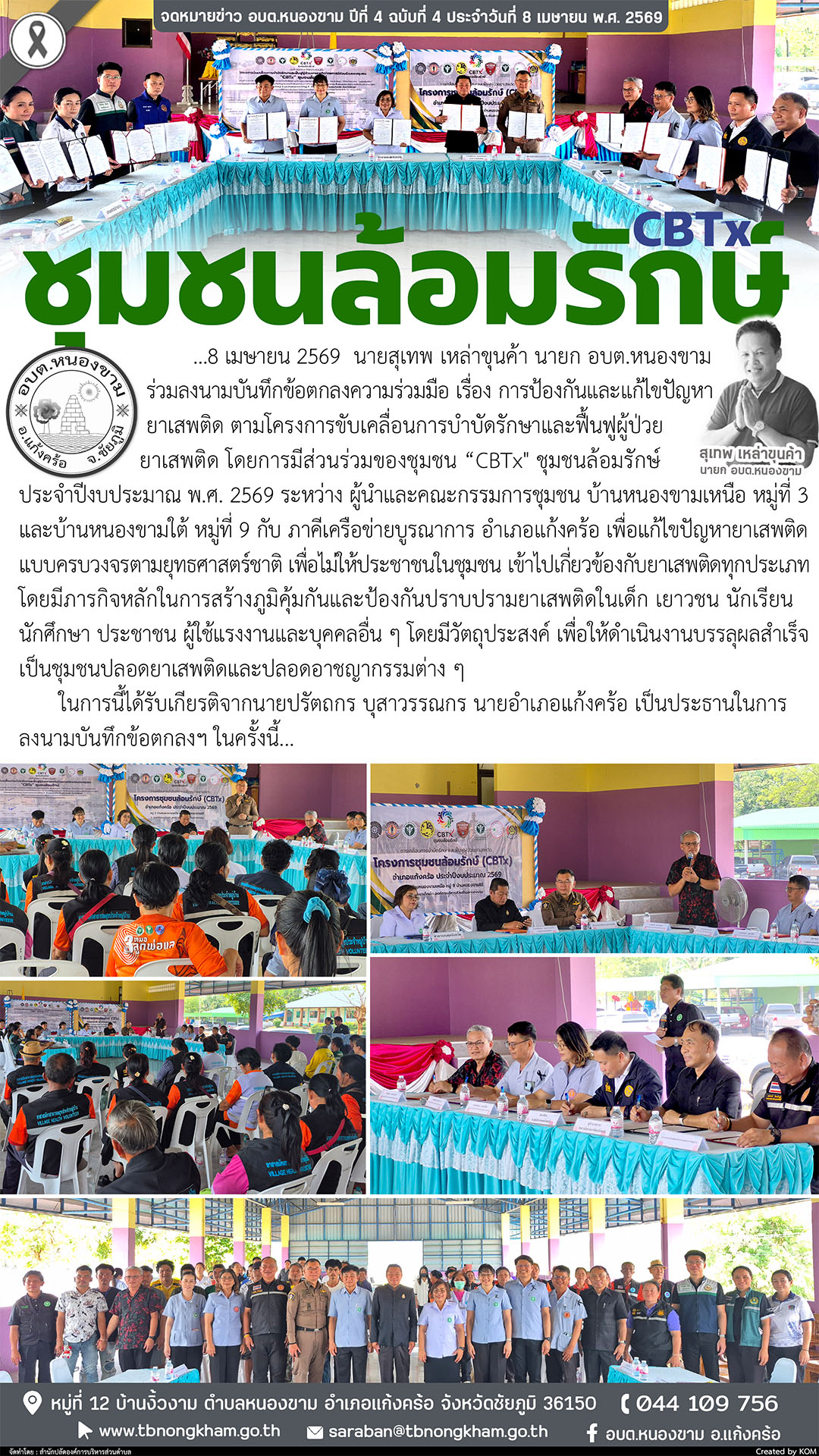 CBTx ชุมชนล้อมรักษ์