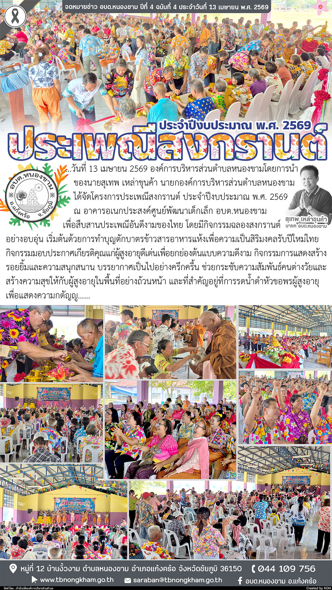 ประเพณีสงกรานต์