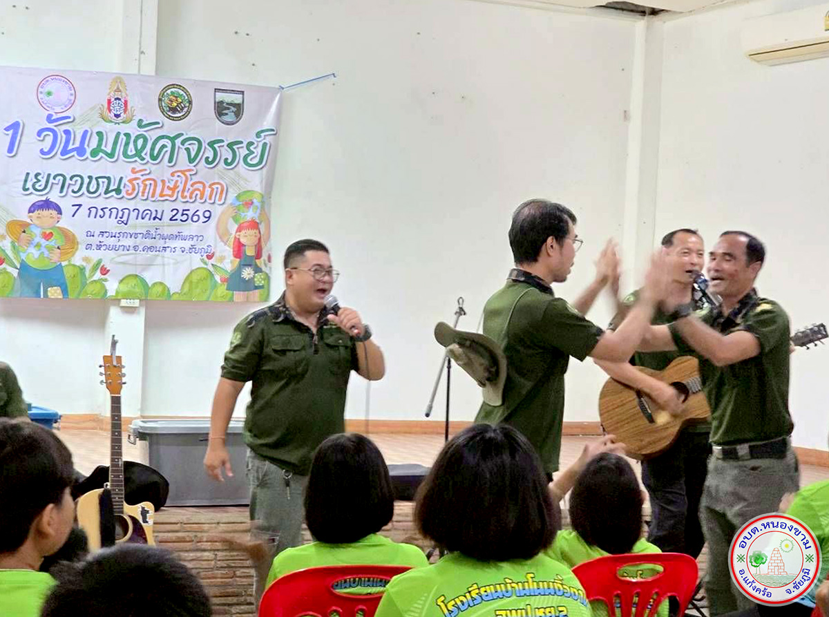 1 วันมหัศจรรย์ เยาวชนรักษ์โลก