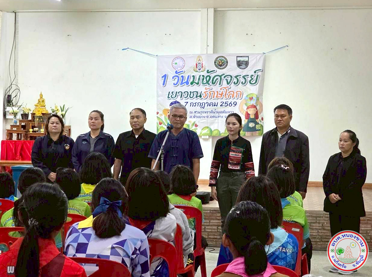 1 วันมหัศจรรย์ เยาวชนรักษ์โลก