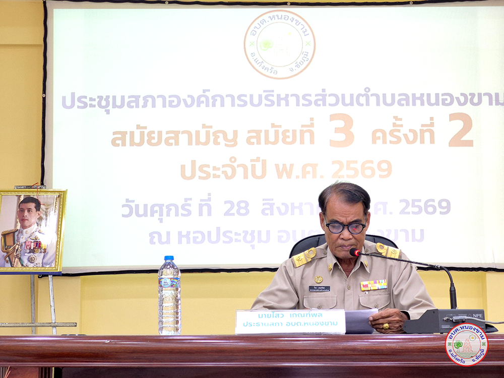 ประชุมสภา อบต.หนองขาม
