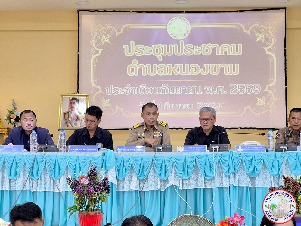 ประชุมประชาคมตำบลหนองขาม