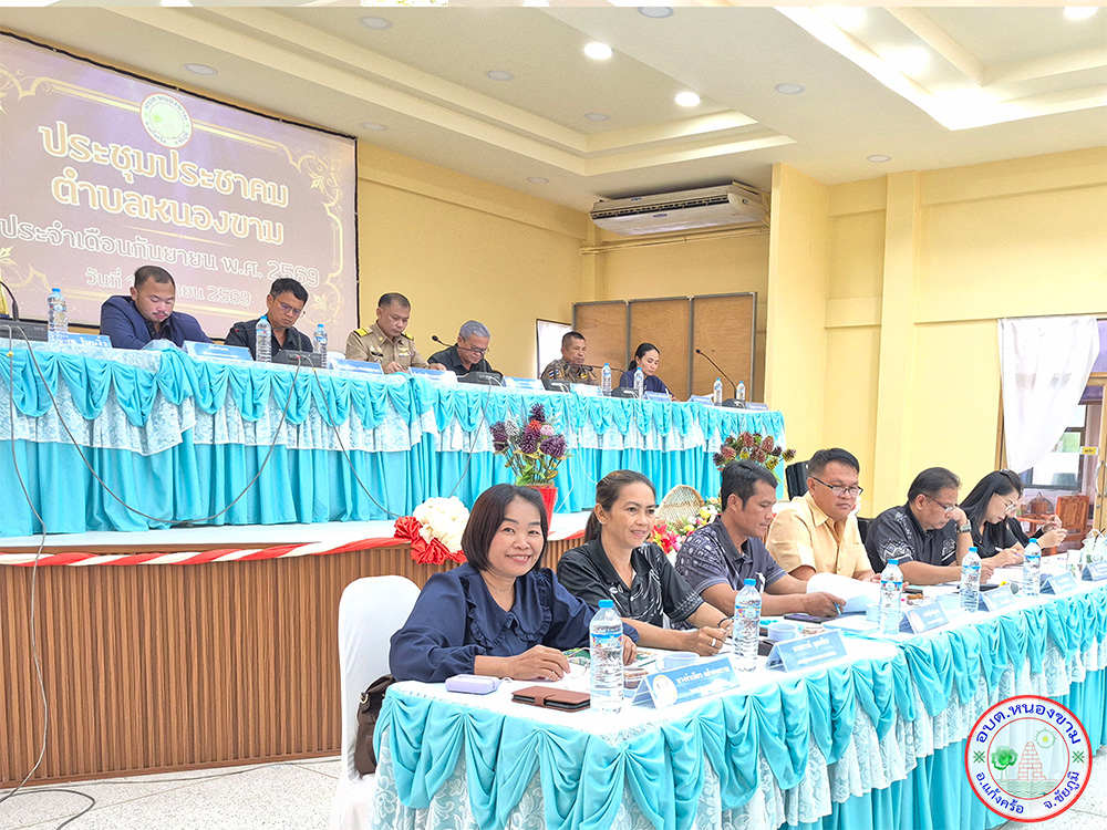 ประชุมประชาคมตำบลหนองขาม
