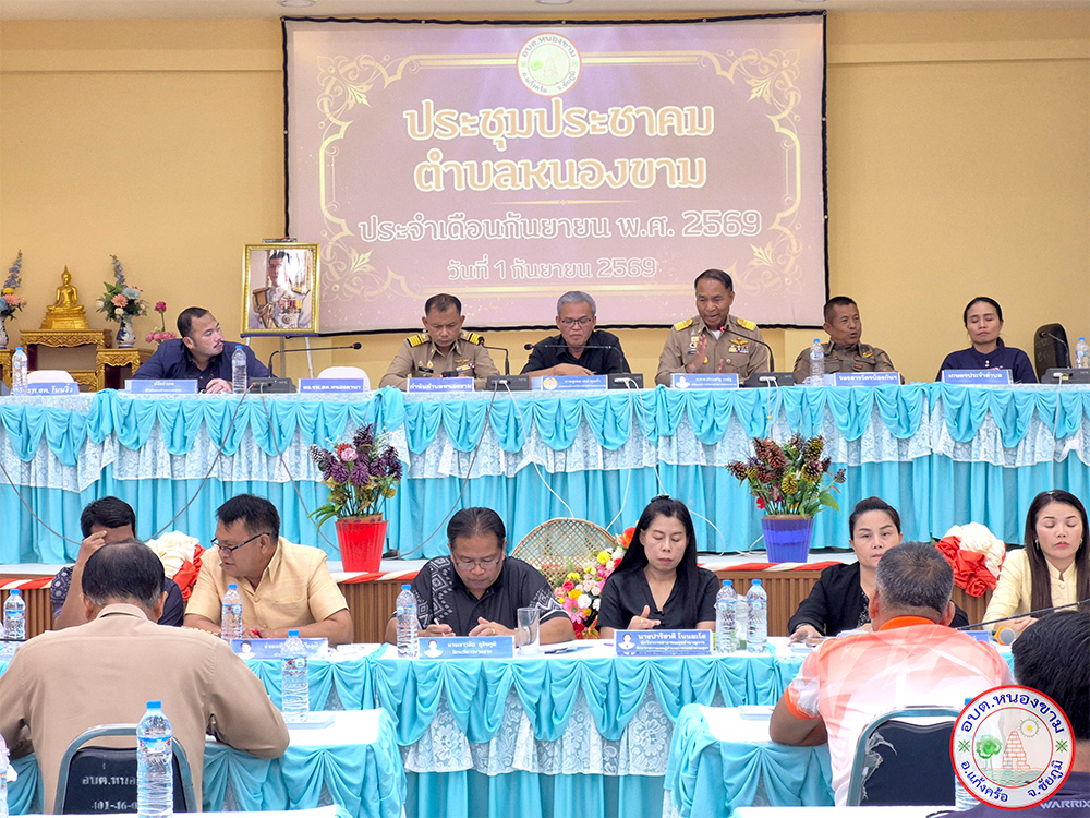 ประชุมประชาคมตำบลหนองขาม