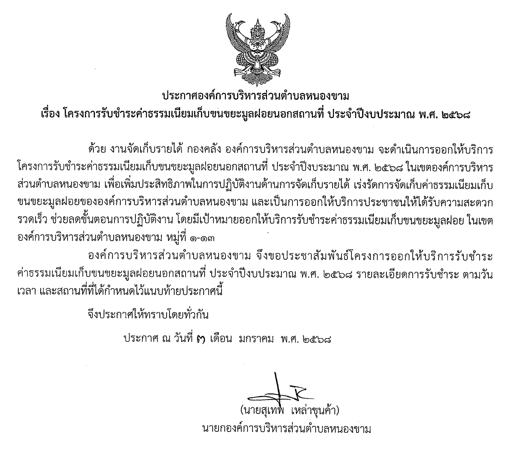 กำหนดการออกให้บริการรับชำระ ค่าธรรมเนียมเก็บขนขยะมูลฝอย