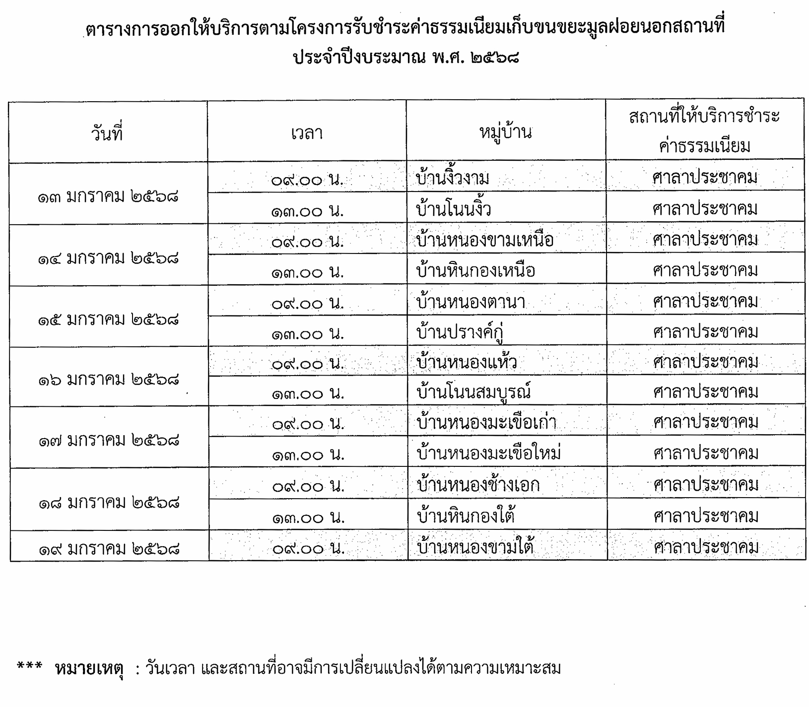 กำหนดการออกให้บริการรับชำระ ค่าธรรมเนียมเก็บขนขยะมูลฝอย