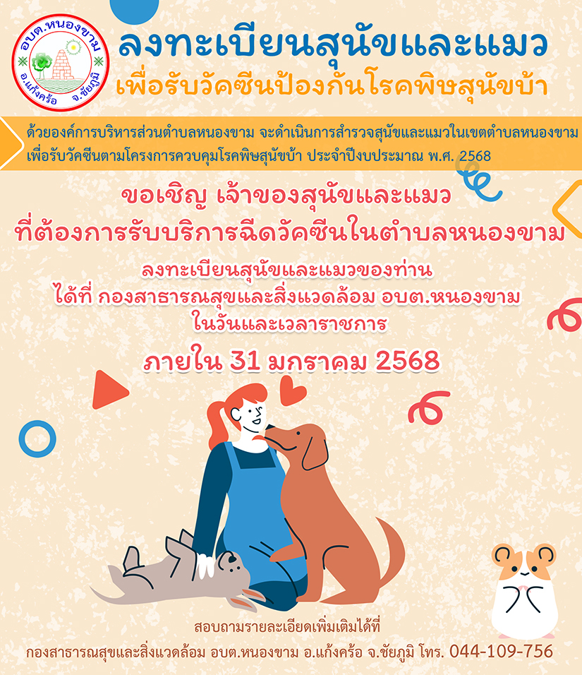 ลงทะเบียนสุนัขและแมว