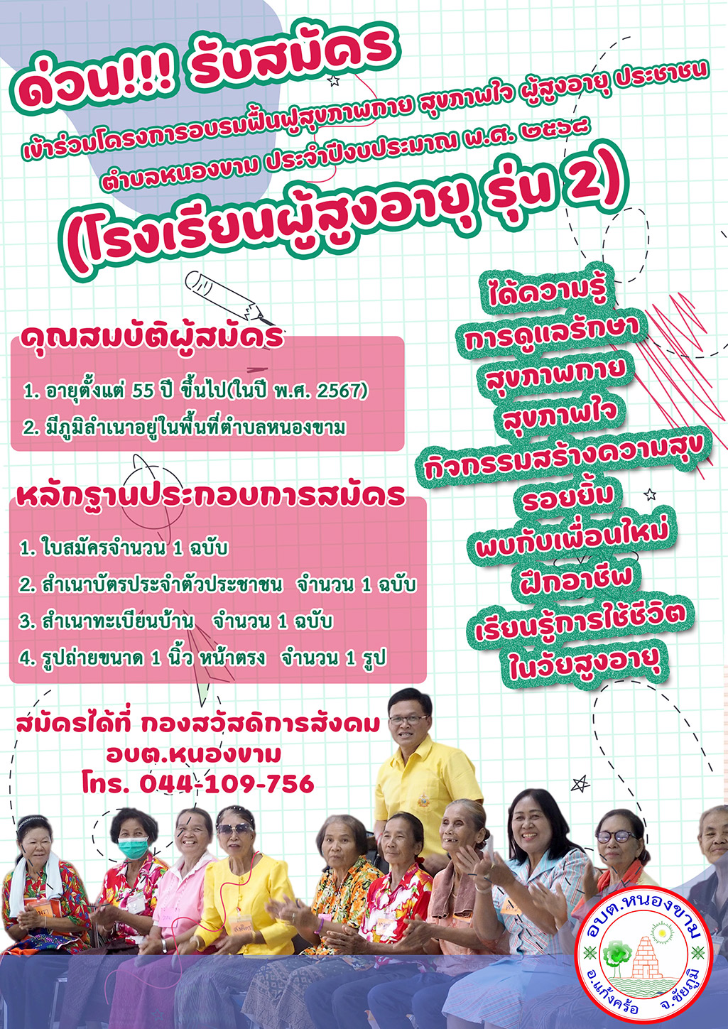 รับสมัคร เข้าร่วมโครงการอบรมฟื้นฟูสุขภาพกาย สุขภาพใจ ผู้สูงอายุ ประชาชน ตำบลหนองขาม ประจำปีงบประมาณ 2568 (โรงเรียนผู้สูงอายุ รุ่นที่ 2) 