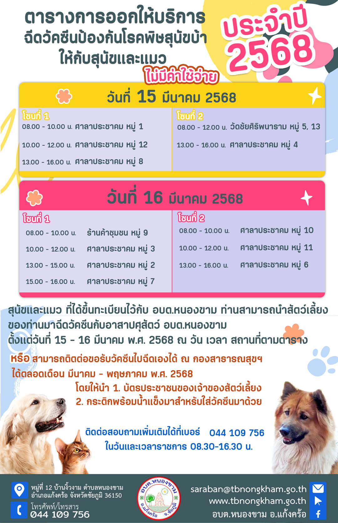 ตารางออกฉีดวัคซีนป้องกันโรคพิษสุนัขบ้า