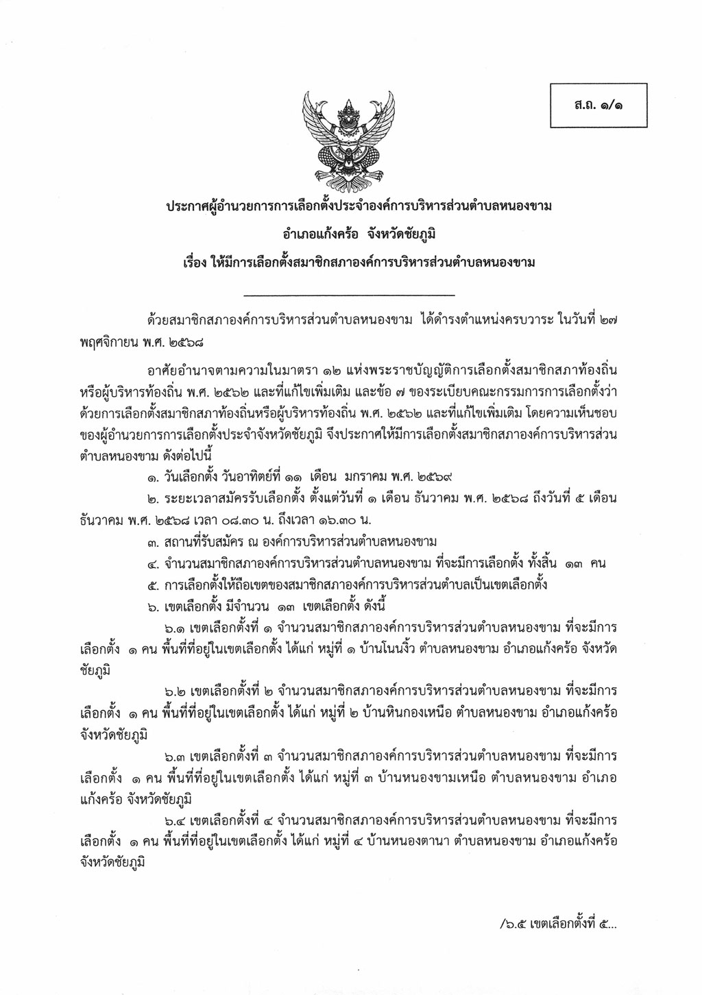 ให้มีการเลือกตั้งสมาชิกสภาองค์การบริหารส่วนตำบลหนองขาม