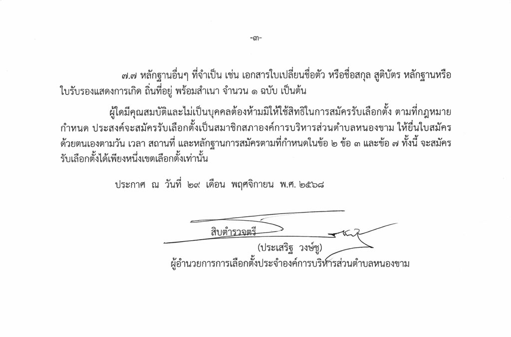 ให้มีการเลือกตั้งสมาชิกสภาองค์การบริหารส่วนตำบลหนองขาม