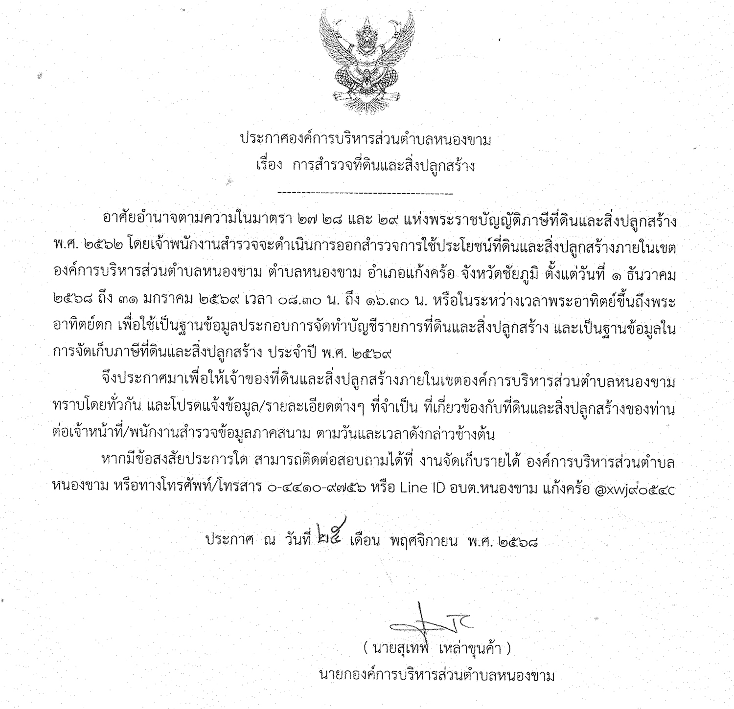 การสำรวจที่ดินและสิ่งปลูกสร้าง