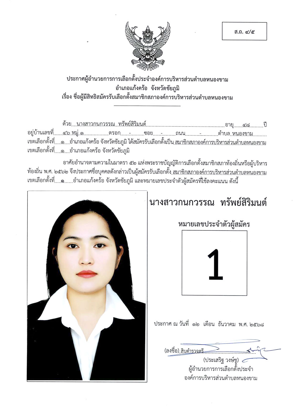 ประกาศชื่อผู้มีสิทธิสมัครรับเลือกตั้ง ส.อบต.หนองขาม (ส.ถ. 4/5)