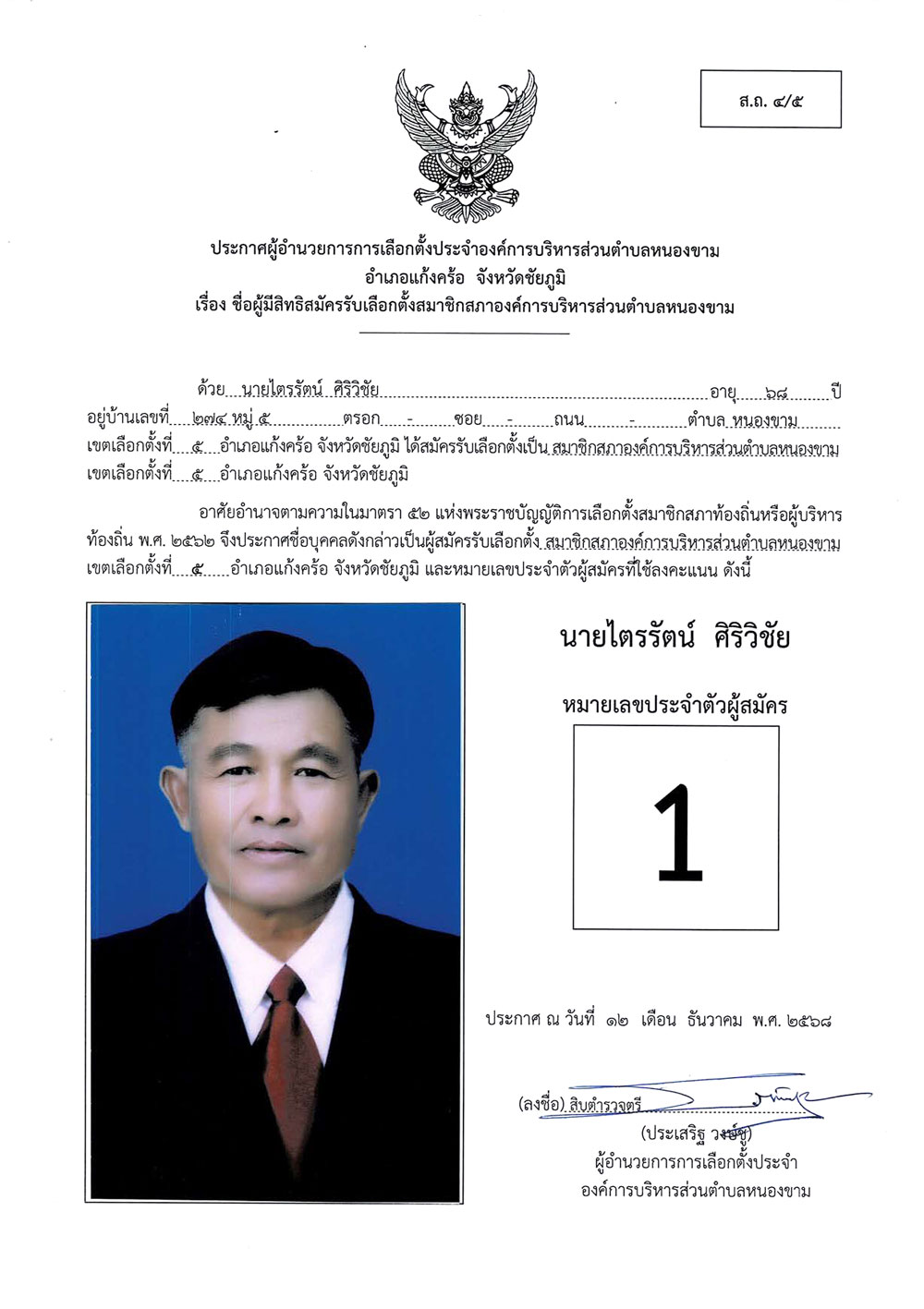 ประกาศชื่อผู้มีสิทธิสมัครรับเลือกตั้ง ส.อบต.หนองขาม (ส.ถ. 4/5)