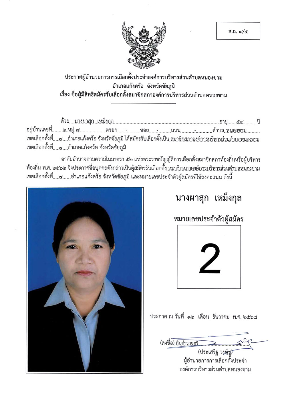 ประกาศชื่อผู้มีสิทธิสมัครรับเลือกตั้ง ส.อบต.หนองขาม (ส.ถ. 4/5)