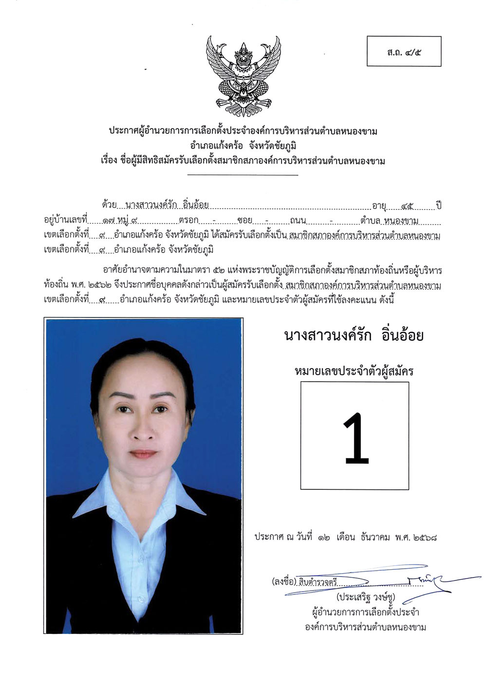 ประกาศชื่อผู้มีสิทธิสมัครรับเลือกตั้ง ส.อบต.หนองขาม (ส.ถ. 4/5)