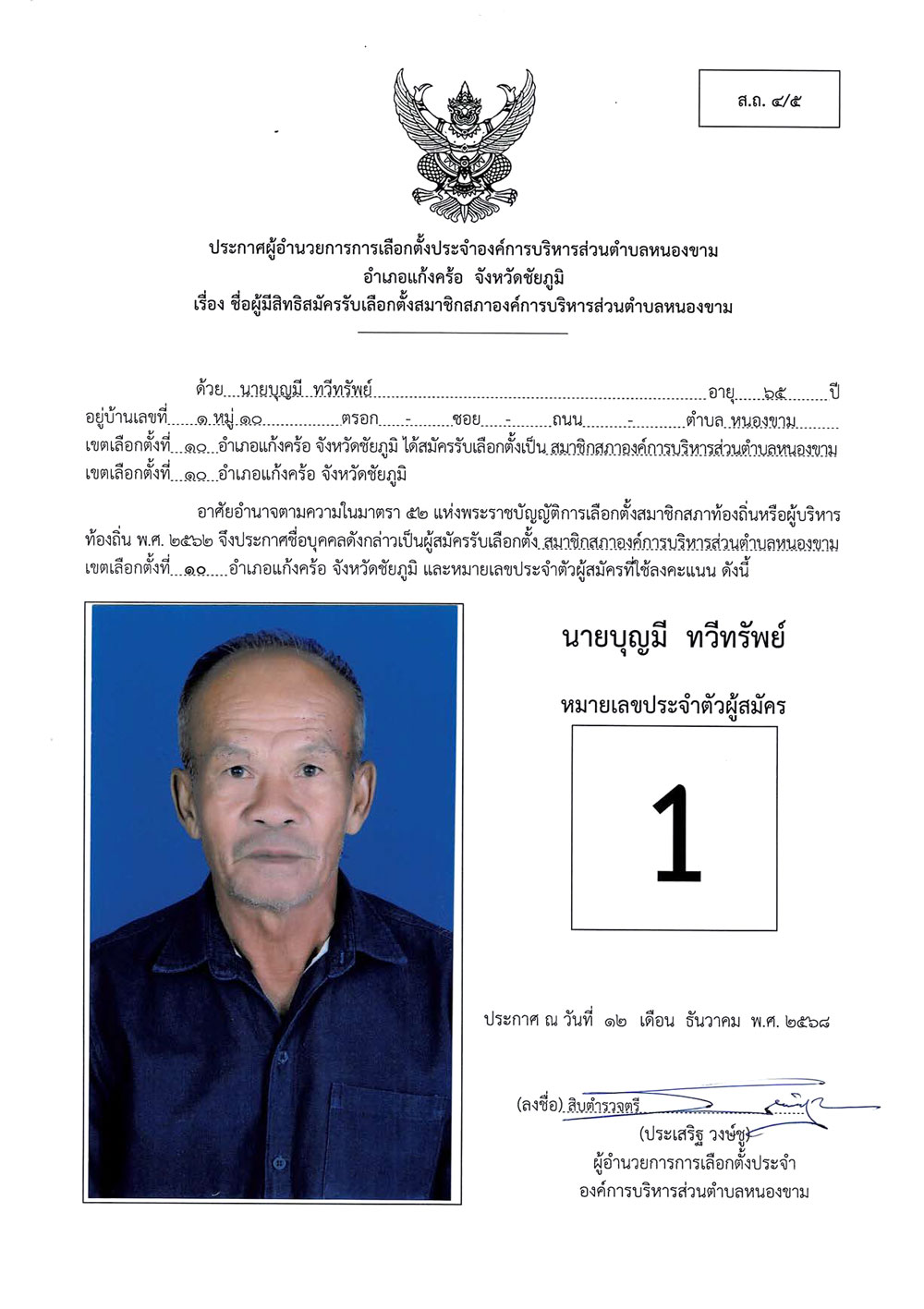 ประกาศชื่อผู้มีสิทธิสมัครรับเลือกตั้ง ส.อบต.หนองขาม (ส.ถ. 4/5)