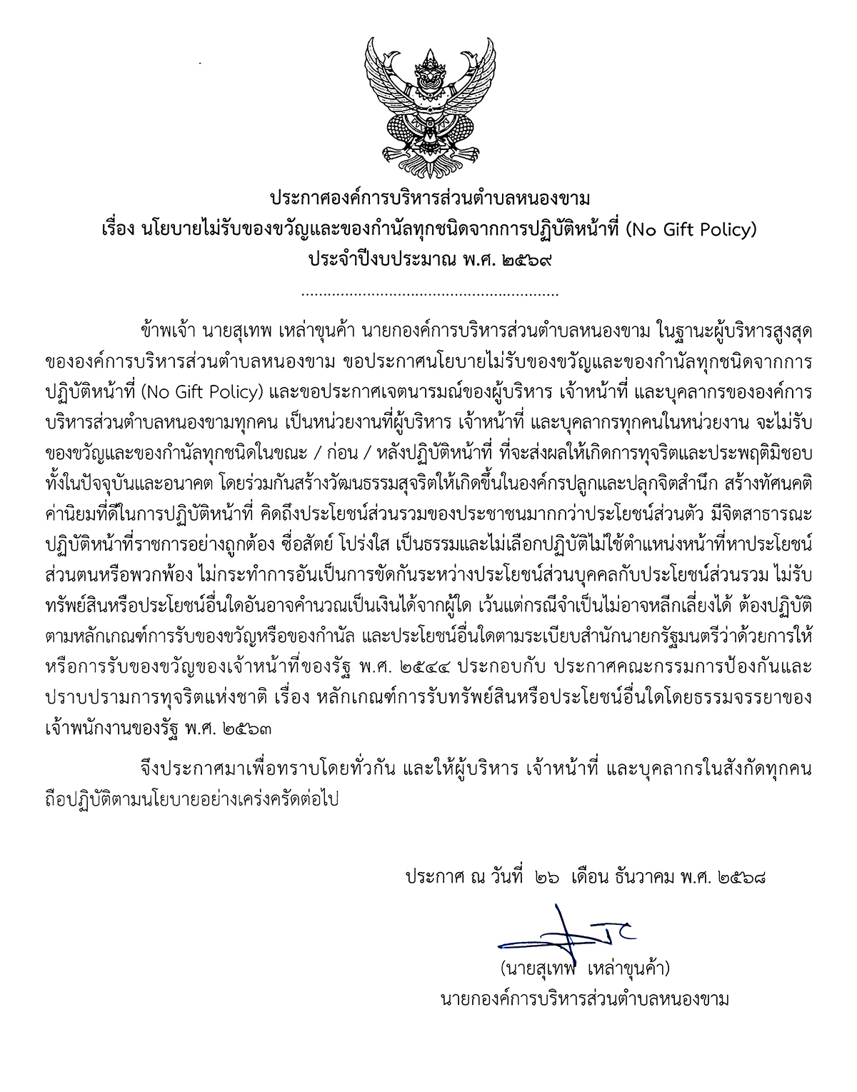 ไม่รับของขวัญหรือของกำนัลจากการปฏิบัติหน้าที่ (No Gift Policy)