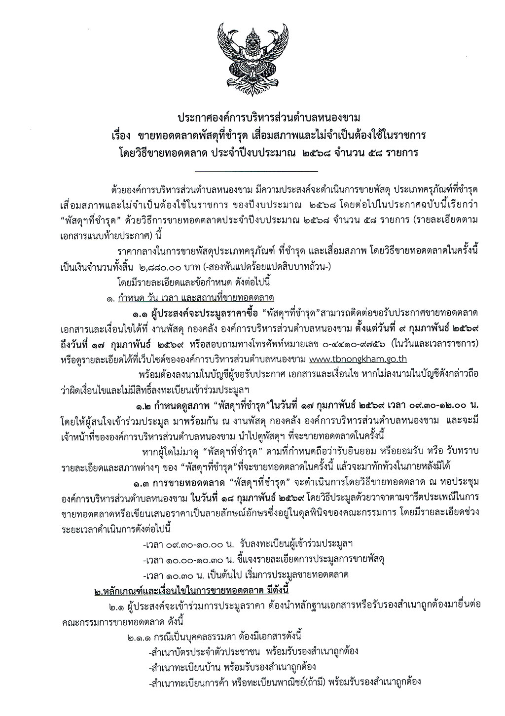 ประกาศขายทอดตลาดพัสดุที่ชำรุด