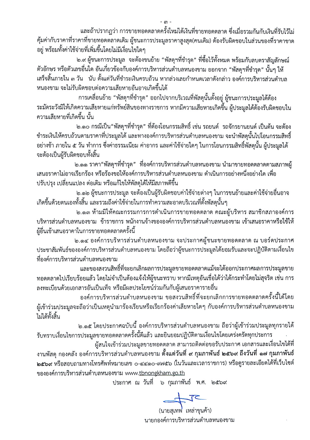 ประกาศขายทอดตลาดพัสดุที่ชำรุด