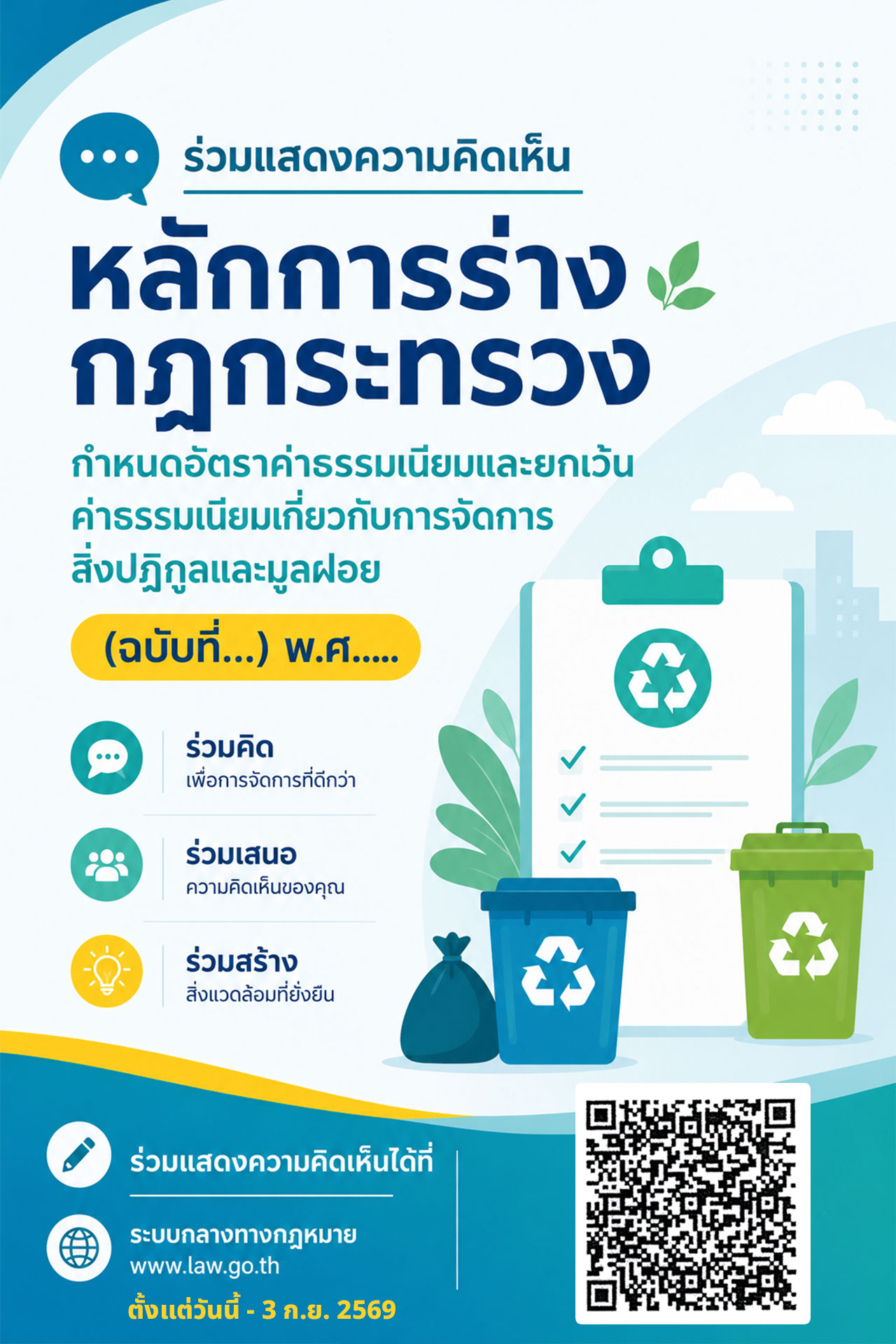 ร่วมแสดงความคิดเห็นหลักการร่างกฎกระทรวง